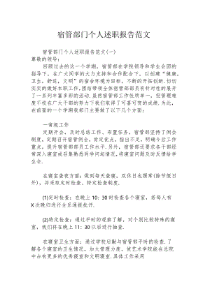 宿管部门个人述职报告范文.docx
