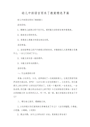 幼儿中班语言雨来了教案精选7篇.docx