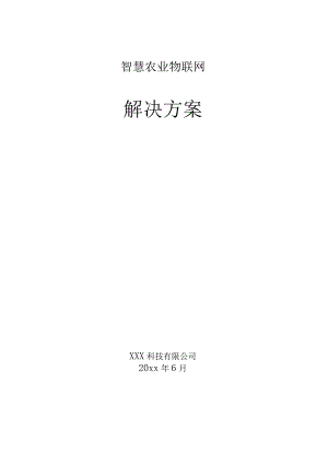 智慧农业物联网解决方案.docx