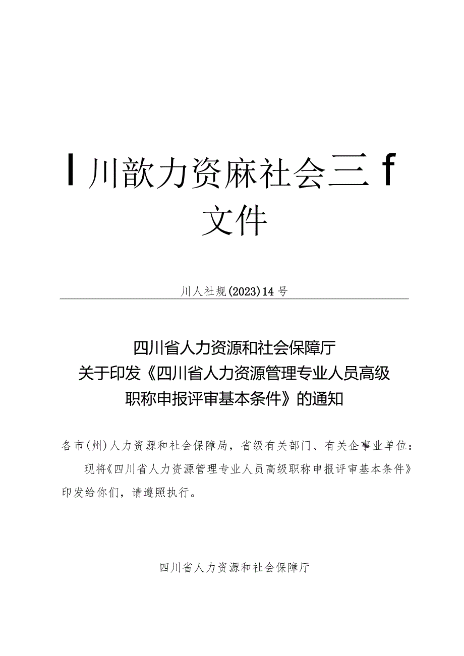 四川省人力资源管理专业人员高级职称申报评审基本条件》2023.docx_第1页