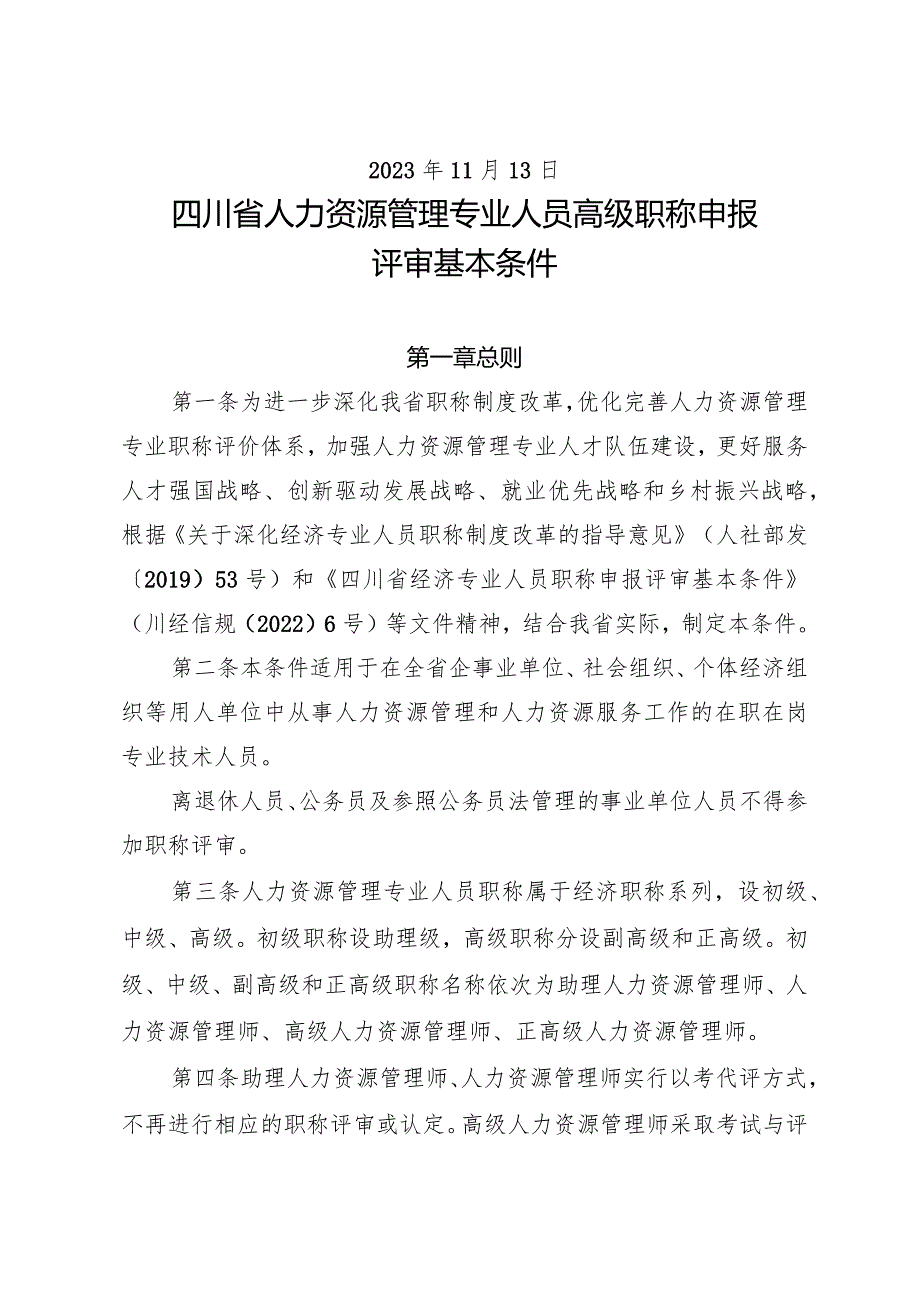 四川省人力资源管理专业人员高级职称申报评审基本条件》2023.docx_第2页