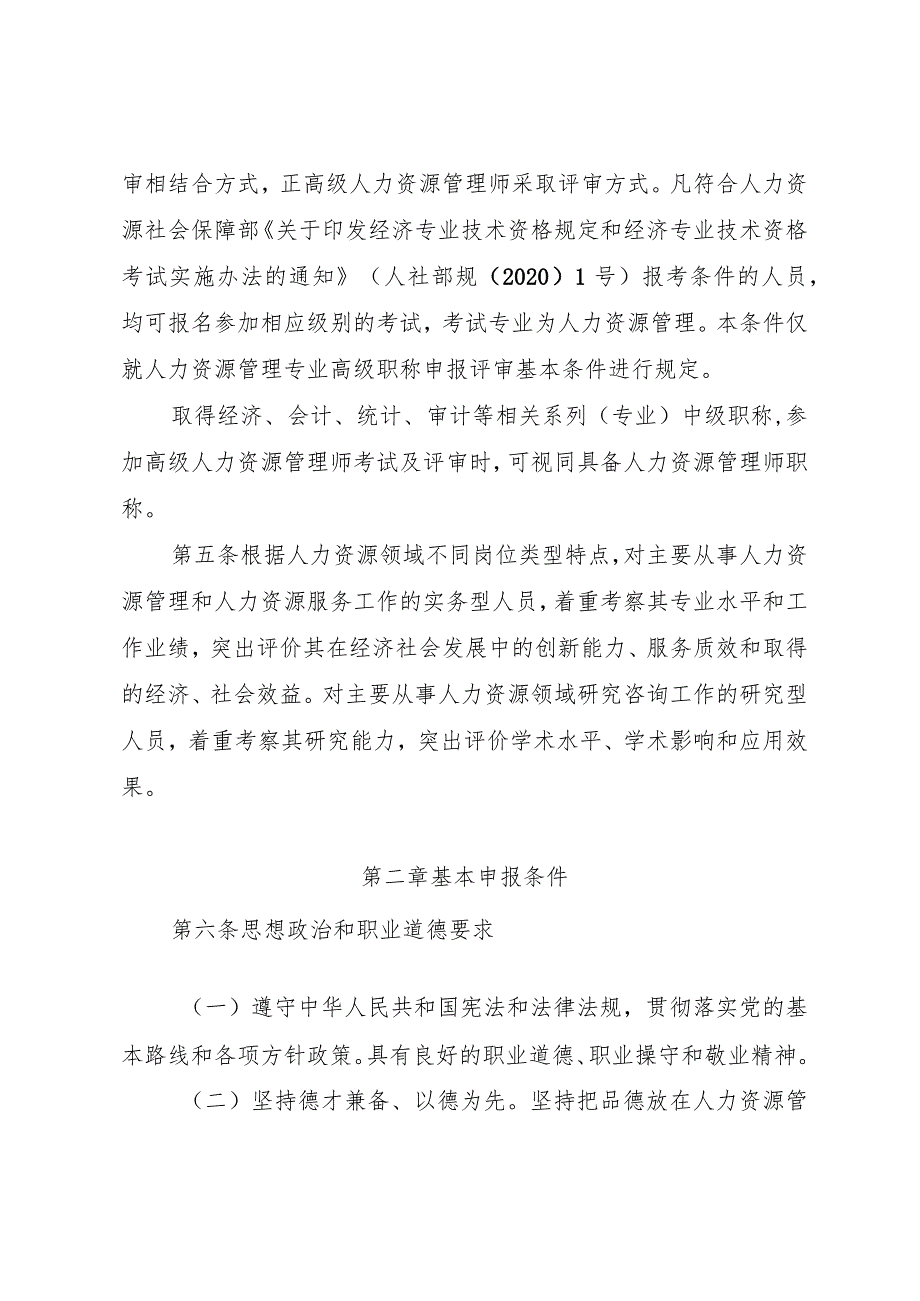 四川省人力资源管理专业人员高级职称申报评审基本条件》2023.docx_第3页