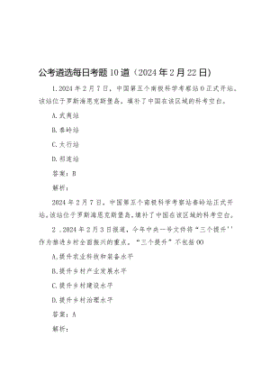 公考遴选每日考题10道（2024年2月22日）&在2024年粮食和物资储备局党组理论学习中心组第一次集体学习会上的研讨发言.docx