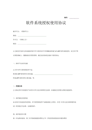 软件授权使用许可协议模板范本5篇精选.docx