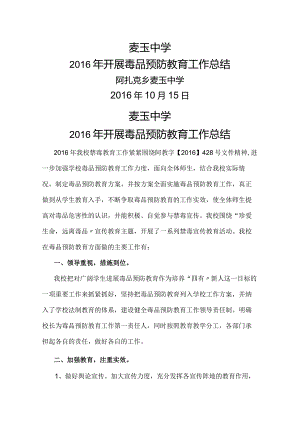 学校开展毒品预防教育工作计划的总结.docx