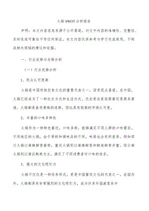 火锅SWOT分析报告.docx
