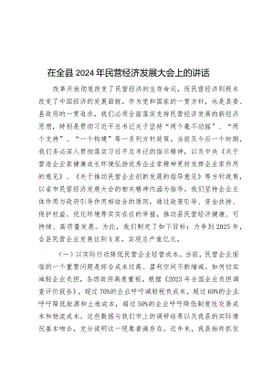 在全县2024年民营经济发展大会上的讲话&区法院院长在执法协作工作机制启动仪式上的讲话.docx
