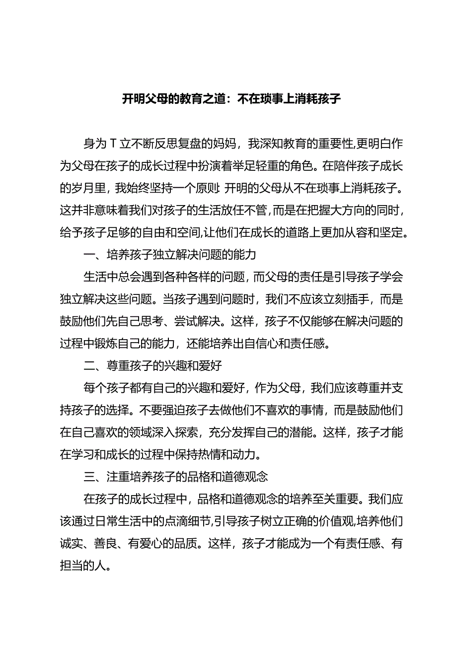 开明父母的教育之道:不在琐事上消耗孩子.docx_第1页