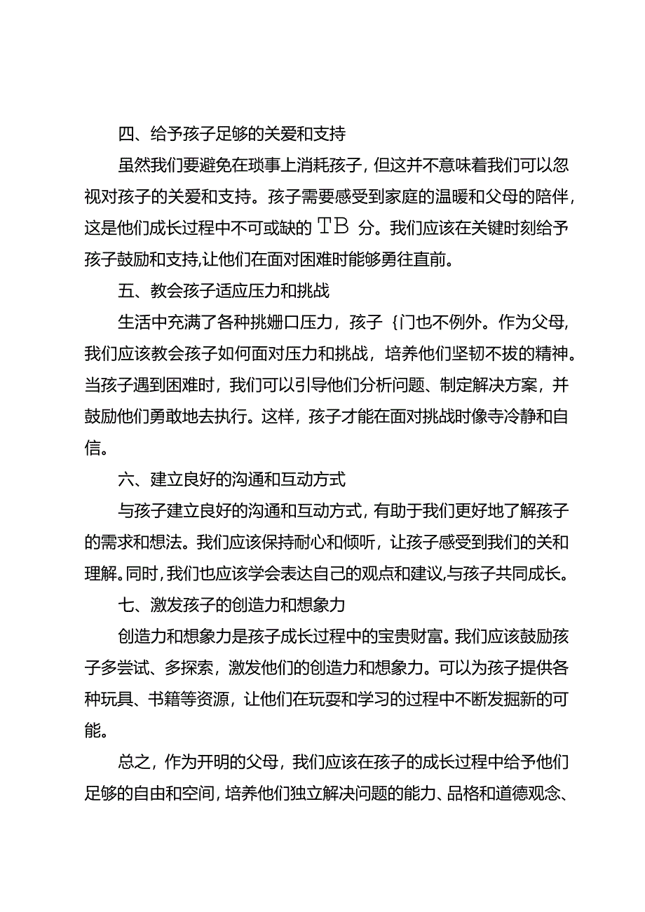 开明父母的教育之道:不在琐事上消耗孩子.docx_第2页