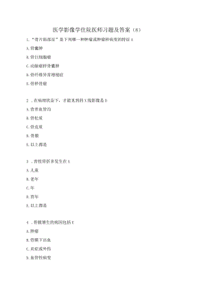 医学影像学住院医师习题及答案（8）.docx