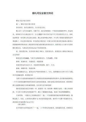婚礼司仪全套主持词.docx