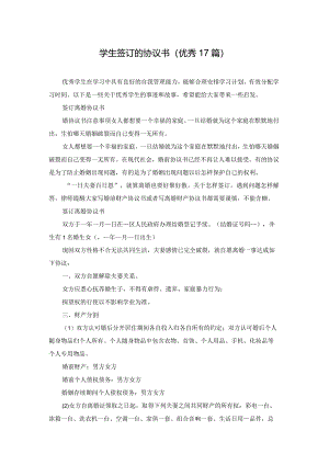 学生签订的协议书（优秀17篇）.docx