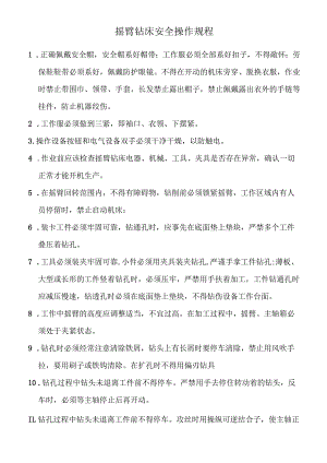 摇臂钻床安全操作规程.docx