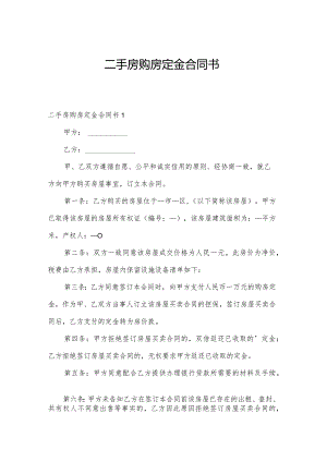 二手房购房定金合同书.docx