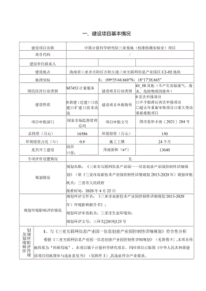 中国计量科学研究院三亚基地（校准检测实验室）项目环评报告.docx