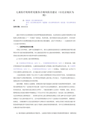 儿童医疗机构常见服务合规风险及建议（以北京地区为例）.docx