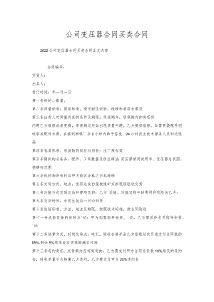 公司变压器合同买卖合同.docx
