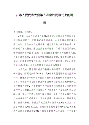 在市人民代表大会第6次会议闭幕式上的讲话.docx