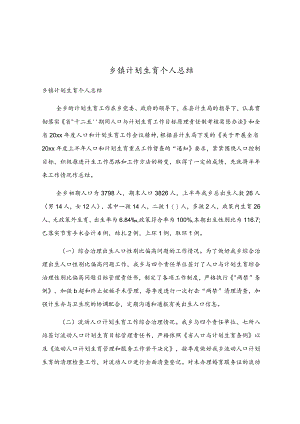 乡镇计划生育个人总结.docx