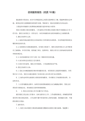 咨询服务报告（优质18篇）.docx