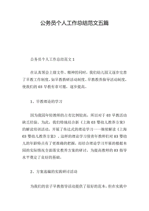 公务员个人工作总结范文五篇.docx