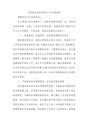 中西医结合医院医保工作自查报告.docx