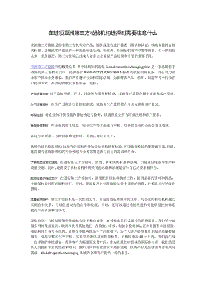 在进项亚洲第三方检验机构选择时需要注意什么.docx
