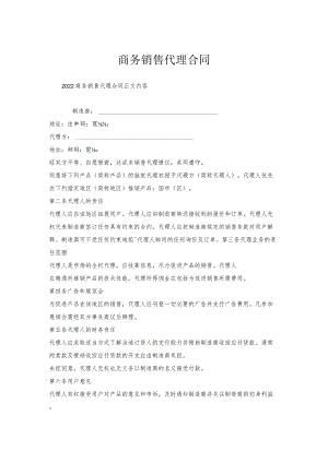商务销售代理合同.docx