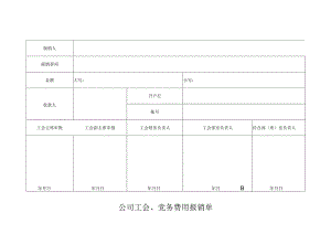 公司工会、党务费用报销单.docx