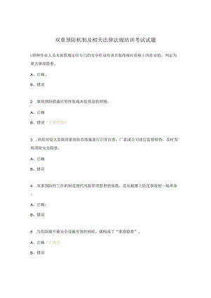 双重预防机制及相关法律法规培训考试试题.docx