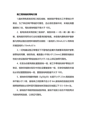 施工现场临时用电方案.docx