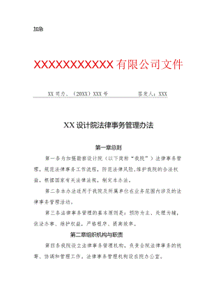 勘察设计院法律事务管理办法（专业完整模板）.docx