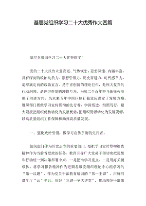 基层党组织学习二十大优秀作文四篇.docx