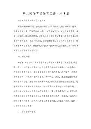 幼儿园保育员保育工作计划8篇.docx