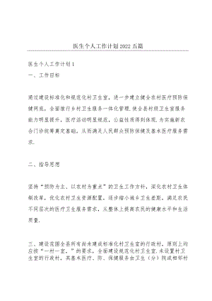 医生个人工作计划2022五篇.docx