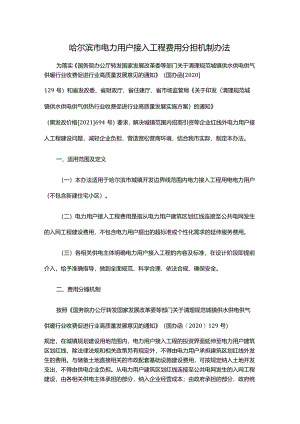 哈尔滨市电力用户接入工程费用分担机制办法.docx