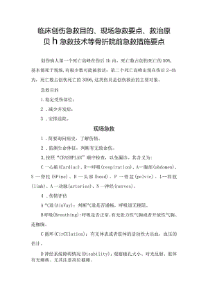 临床创伤急救目的、现场急救要点、救治原则、急救技术等骨折院前急救措施要点.docx