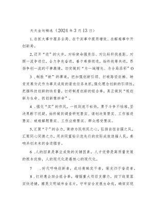 公文写作：天天金句精选（2024年3月13日）.docx