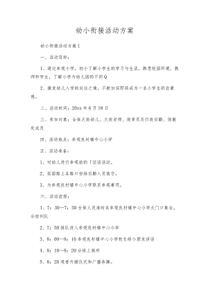 幼小衔接活动方案.docx