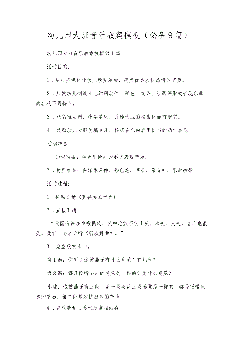 幼儿园大班音乐教案模板(必备9篇).docx_第1页