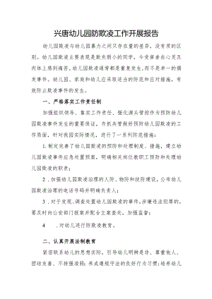 兴唐幼儿园防欺凌工作开展报告.docx