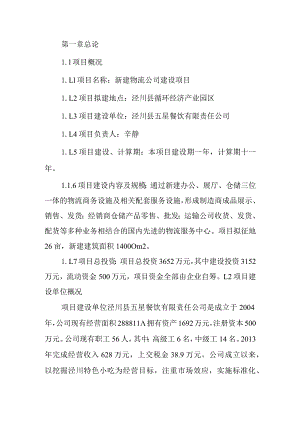 新建物流公司建设项目建议书文本.docx
