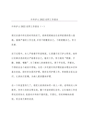 外科护士2022述职工作报告.docx