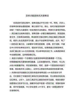 怎样才能坚持天天背单词.docx