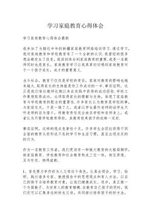 学习家庭教育心得体会.docx