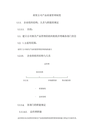 商贸公司产品质量管理制度.docx