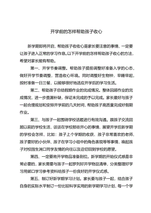 开学前的怎样帮助孩子收心.docx