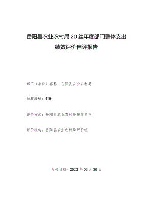 岳阳县农业农村局2022年度部门整体支出绩效评价自评报告.docx