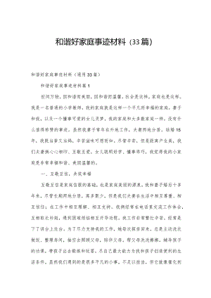 和谐好家庭事迹材料（33篇）.docx