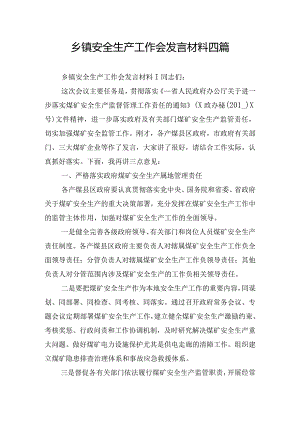 乡镇安全生产工作会发言材料四篇.docx